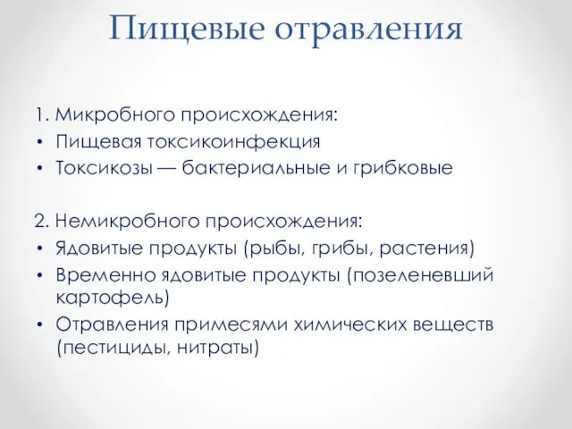 Пищевые отравления 1. Микробного происхождения: Пищевая токсикоинфекция Токсикозы — бактериальные