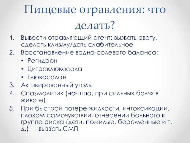 Пищевые отравления: что делать? Вывести отравляющий агент: вызвать рвоту, сделать