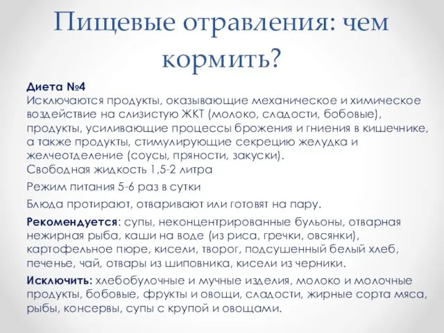 Пищевые отравления: чем кормить? Диета №4 Исключаются продукты, оказывающие механическое