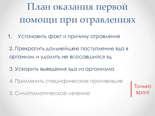 План оказания первой помощи при отравлениях Установить факт и причину