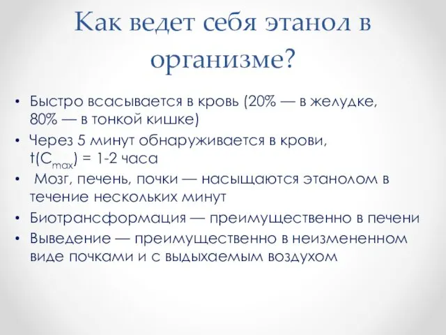 Как ведет себя этанол в организме? Быстро всасывается в кровь