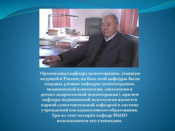 Организовал кафедру психотерапии, ставшую ведущей в России; на базе этой