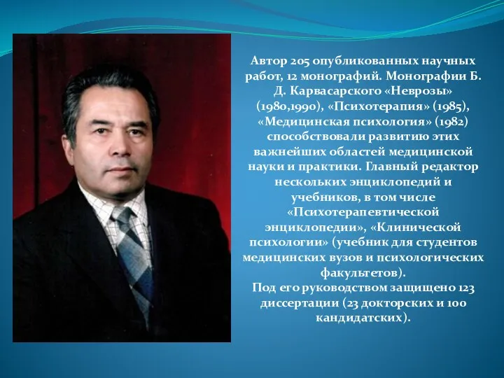 Автор 205 опубликованных научных работ, 12 монографий. Монографии Б. Д.