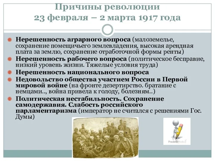 Причины революции 23 февраля – 2 марта 1917 года Нерешенность аграрного вопроса (малоземелье,