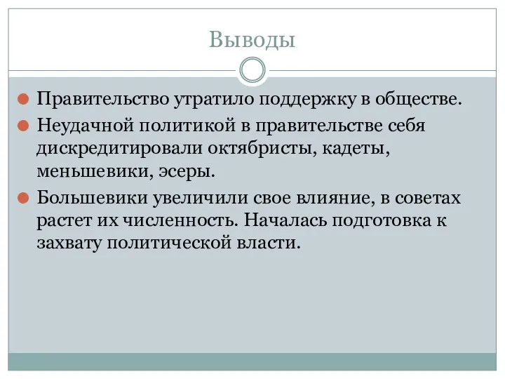 Выводы Правительство утратило поддержку в обществе. Неудачной политикой в правительстве