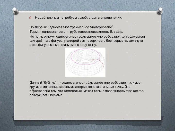 Но всё-таки мы попробуем разобраться в определении. Во-первых, “односвязное трёхмерное