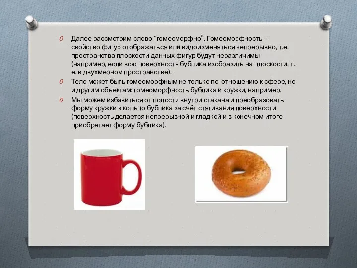 Далее рассмотрим слово “гомеоморфно”. Гомеоморфность – свойство фигур отображаться или