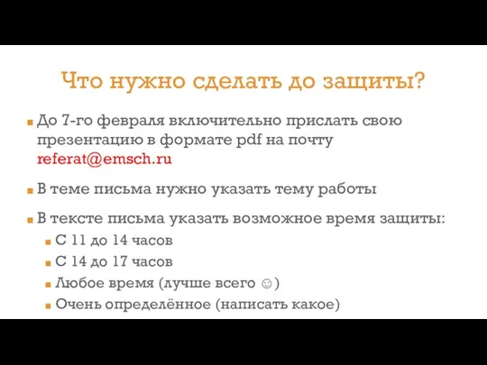 До 7-го февраля включительно прислать свою презентацию в формате pdf