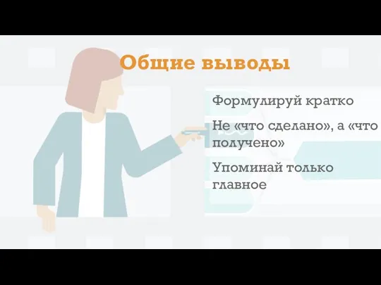 Общие выводы Формулируй кратко Не «что сделано», а «что получено» Упоминай только главное