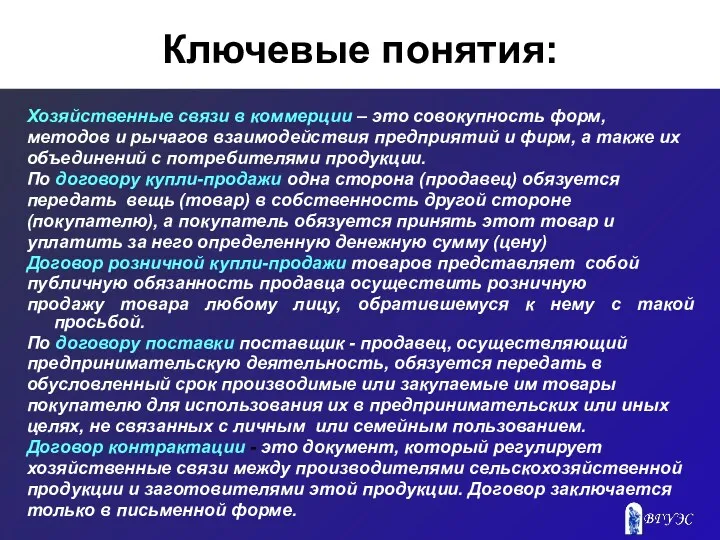 Ключевые понятия: Хозяйственные связи в коммерции – это совокупность форм,