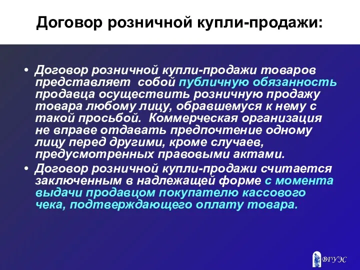 Договор розничной купли-продажи: Договор розничной купли-продажи товаров представляет собой публичную