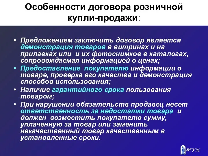 Особенности договора розничной купли-продажи: Предложением заключить договор является демонстрация товаров