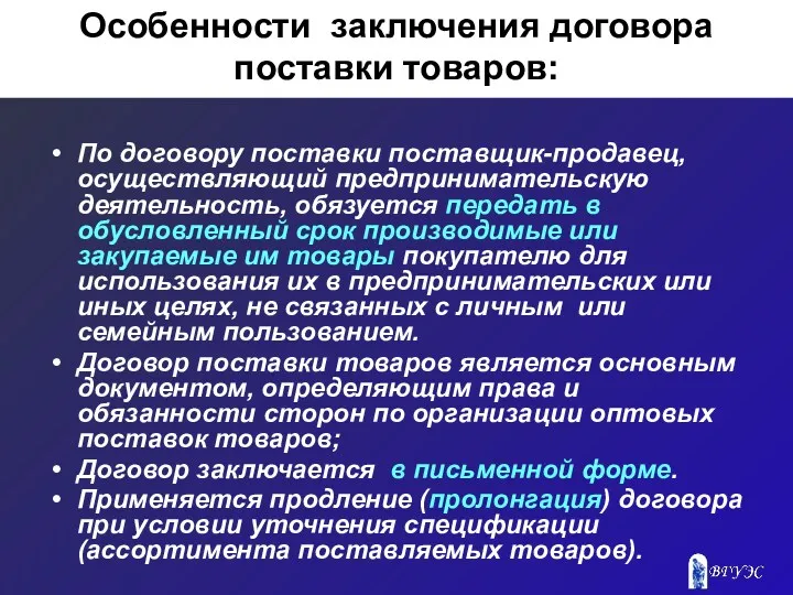 Особенности заключения договора поставки товаров: По договору поставки поставщик-продавец, осуществляющий