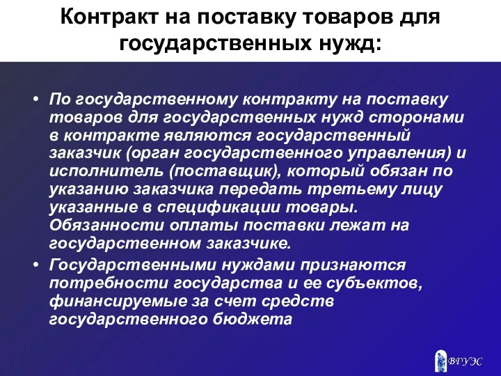 Контракт на поставку товаров для государственных нужд: По государственному контракту