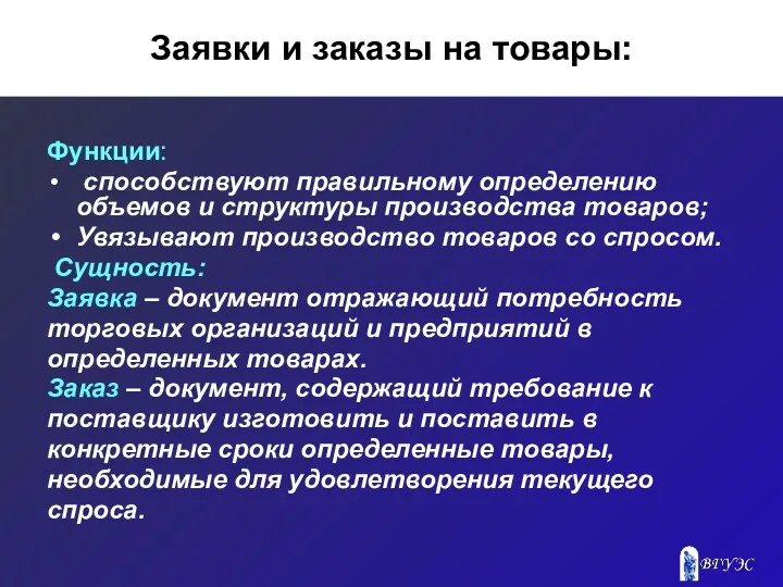 Заявки и заказы на товары: Функции: способствуют правильному определению объемов