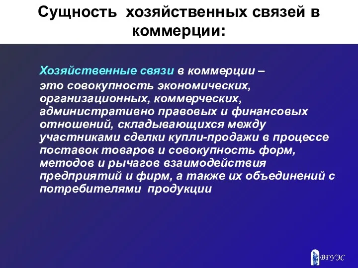 Сущность хозяйственных связей в коммерции: Хозяйственные связи в коммерции –