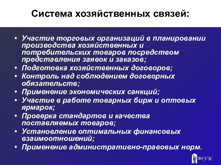 Система хозяйственных связей: Участие торговых организаций в планировании производства хозяйственных