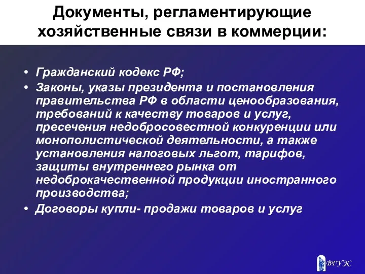 Документы, регламентирующие хозяйственные связи в коммерции: Гражданский кодекс РФ; Законы,