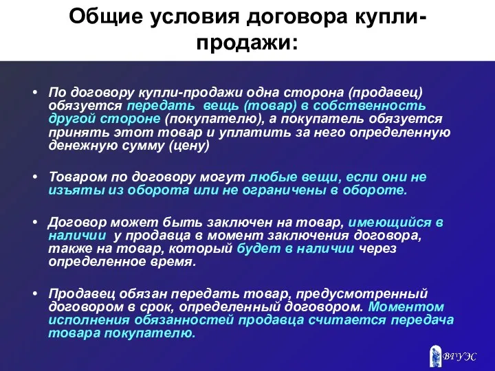 Общие условия договора купли-продажи: По договору купли-продажи одна сторона (продавец)