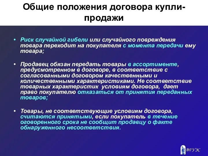 Общие положения договора купли-продажи Риск случайной гибели или случайного повреждения