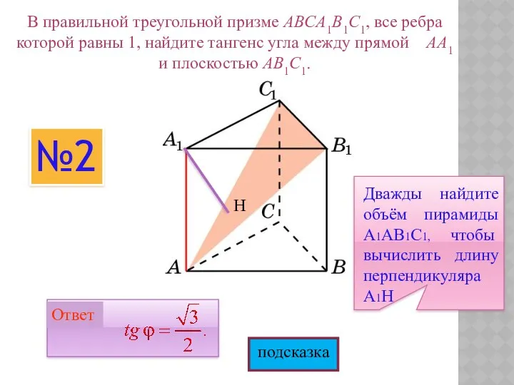 В правильной треугольной призме ABCA1B1C1, все ребра которой равны 1,