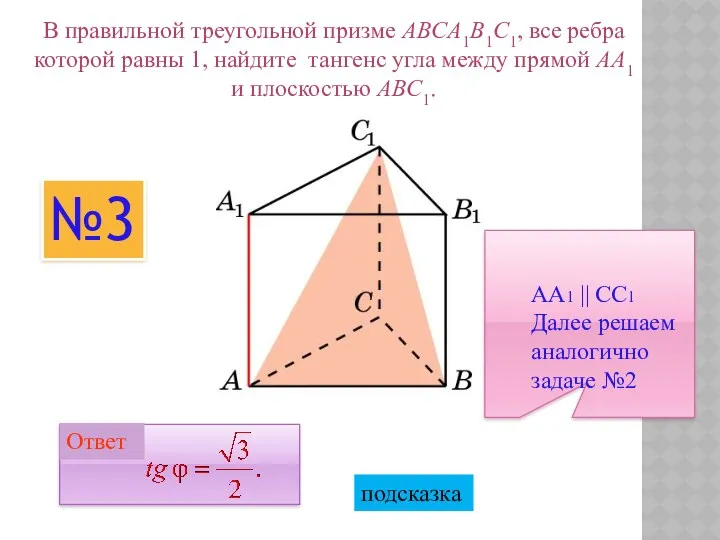 В правильной треугольной призме ABCA1B1C1, все ребра которой равны 1,