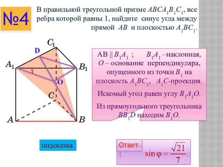 В правильной треугольной призме ABCA1B1C1, все ребра которой равны 1,