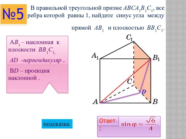 В правильной треугольной призме ABCA1B1C1, все ребра которой равны 1,