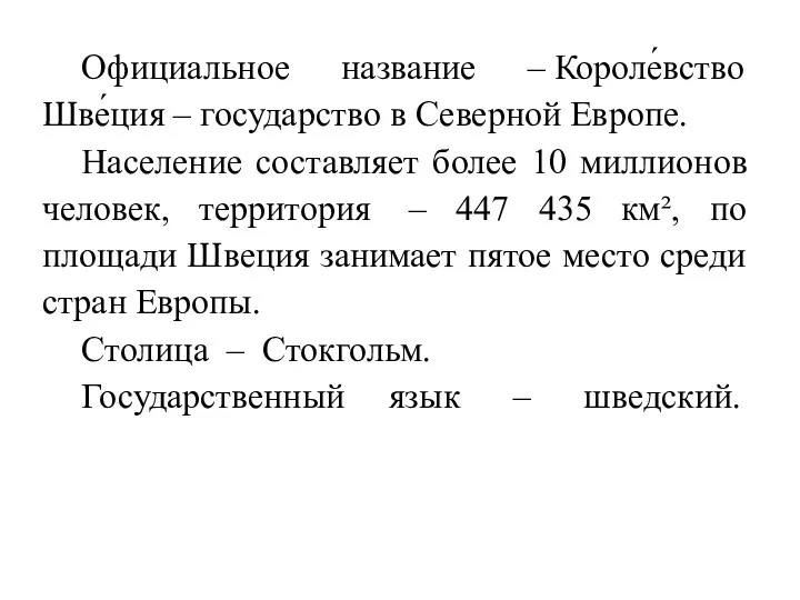 Официальное название – Короле́вство Шве́ция – государство в Северной Европе.