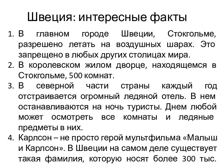 Швеция: интересные факты В главном городе Швеции, Стокгольме, разрешено летать