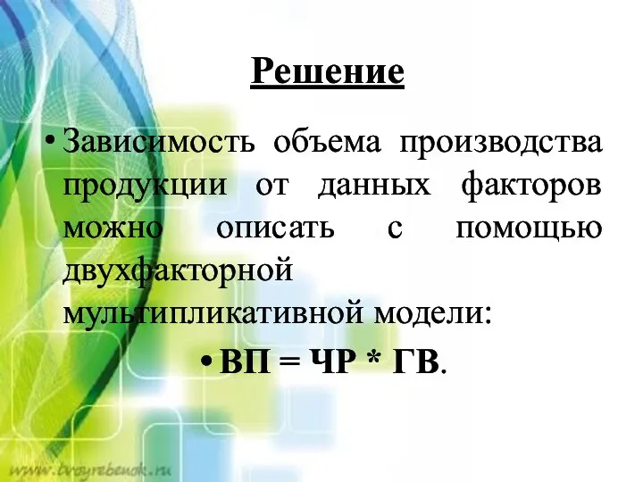 Решение Зависимость объема производства продукции от данных факторов можно описать