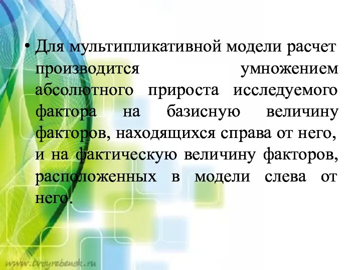 Для мультипликативной модели расчет производится умножением абсолютного прироста исследуемого фактора