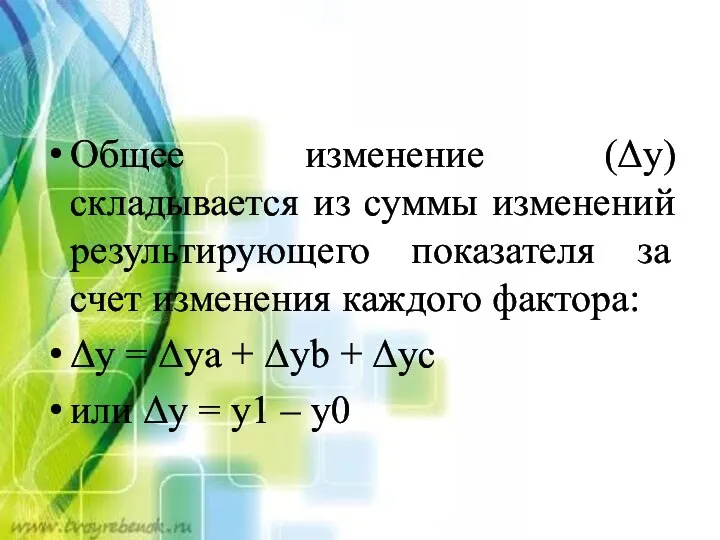 Общее изменение (Δу) складывается из суммы изменений результирующего показателя за