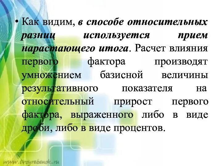 Как видим, в способе относительных разниц используется прием нарастающего итога.