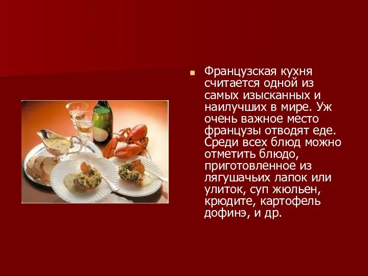 Французская кухня считается одной из самых изысканных и наилучших в