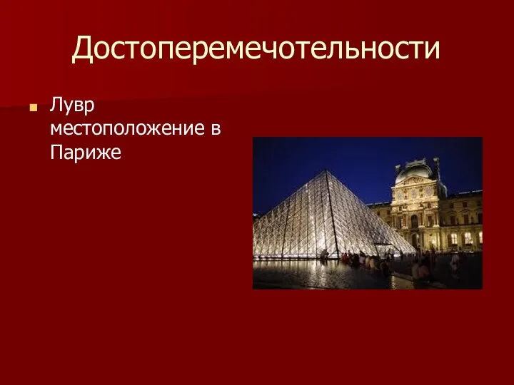 Достоперемечотельности Лувр местоположение в Париже