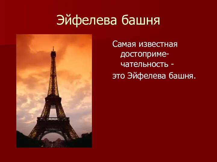 Эйфелева башня Самая известная достоприме-чательность - это Эйфелева башня.