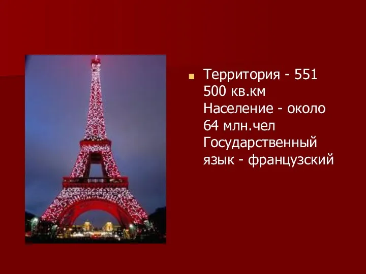 Территория - 551 500 кв.км Население - около 64 млн.чел Государственный язык - французский