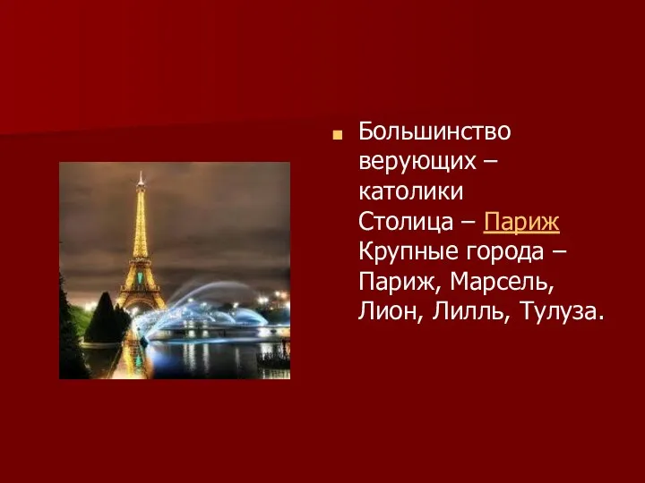 Большинство верующих – католики Столица – Париж Крупные города – Париж, Марсель, Лион, Лилль, Тулуза.