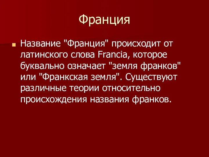 Франция Название "Франция" происходит от латинского слова Francia, которое буквально