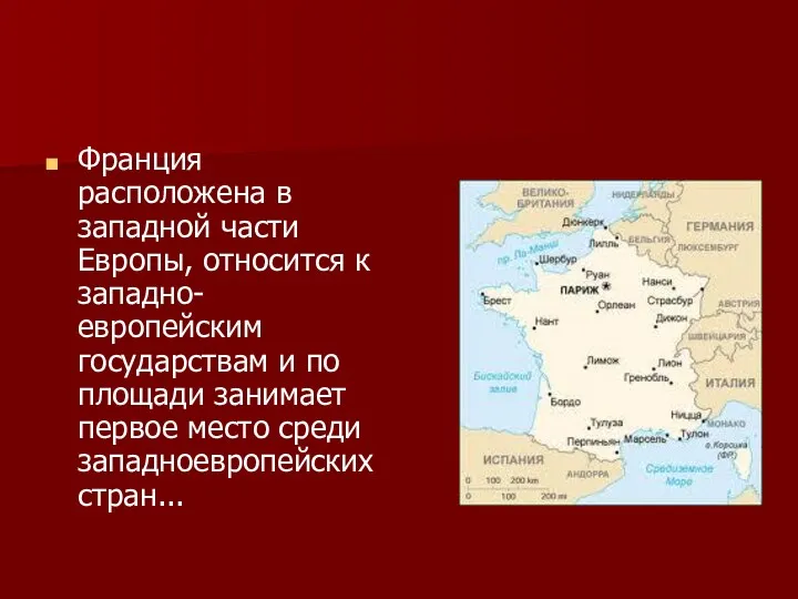 Франция расположена в западной части Европы, относится к западно-европейским государствам