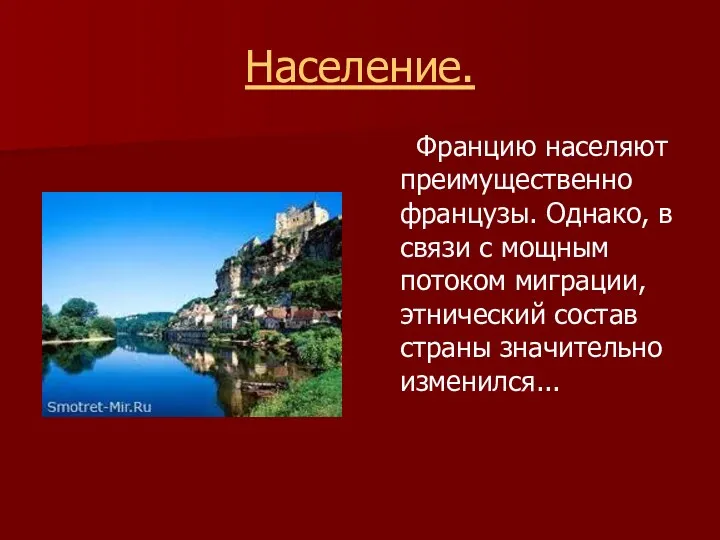 Население. Францию населяют преимущественно французы. Однако, в связи с мощным