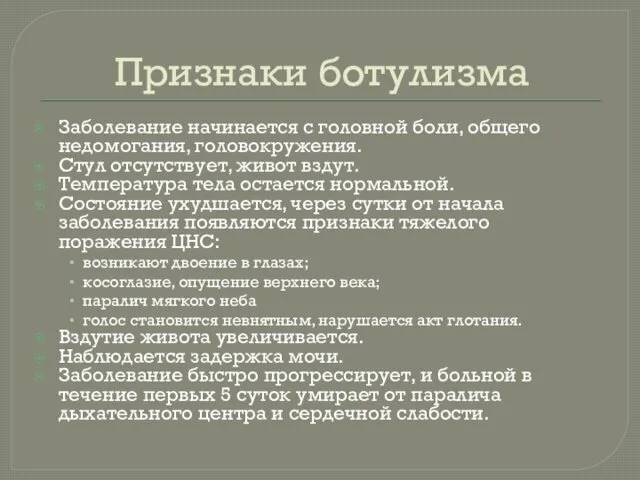 Признаки ботулизма Заболевание начинается с головной боли, общего недомогания, головокружения.