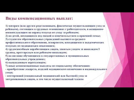 Виды компенсационных выплат: 1) матерям (или другим родственникам, фактически осуществляющим