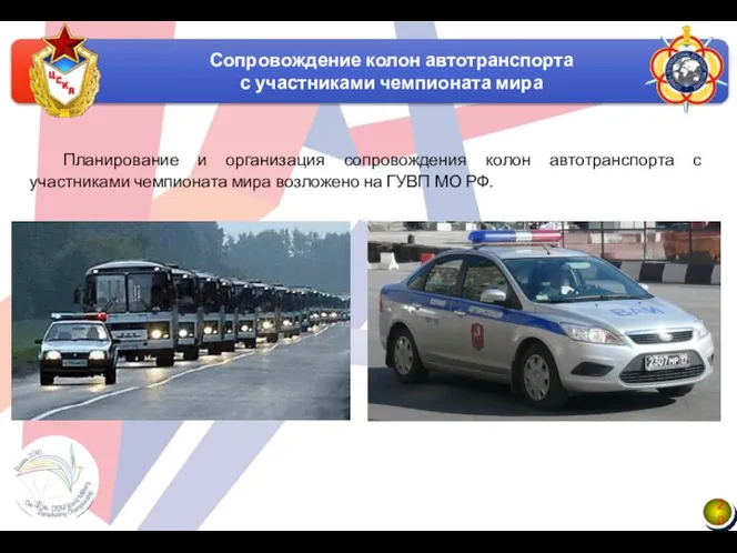 Планирование и организация сопровождения колон автотранспорта с участниками чемпионата мира возложено на ГУВП МО РФ.