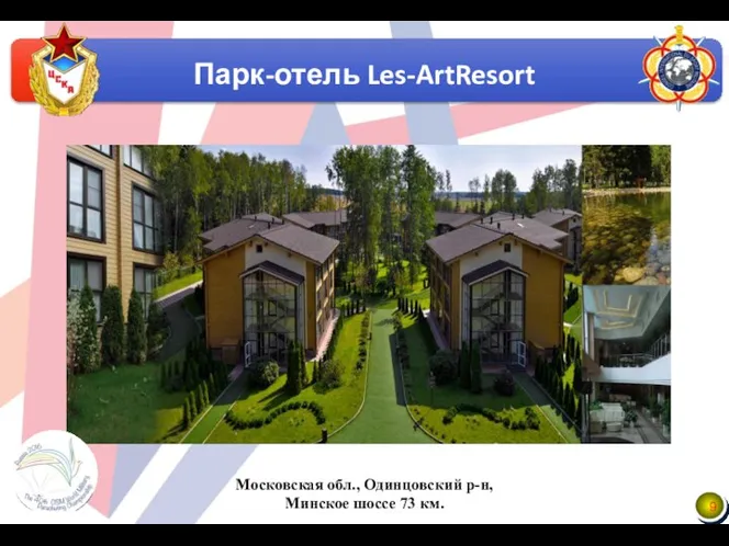 Парк-отель Les-ArtResort Московская обл., Одинцовский р-н, Минское шоссе 73 км.