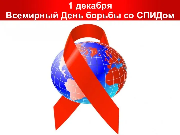 1 декабря Всемирный День борьбы со СПИДом