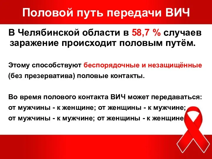 Половой путь передачи ВИЧ В Челябинской области в 58,7 %