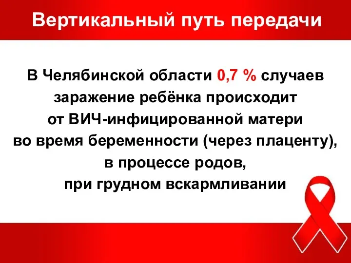 Вертикальный путь передачи В Челябинской области 0,7 % случаев заражение ребёнка происходит от