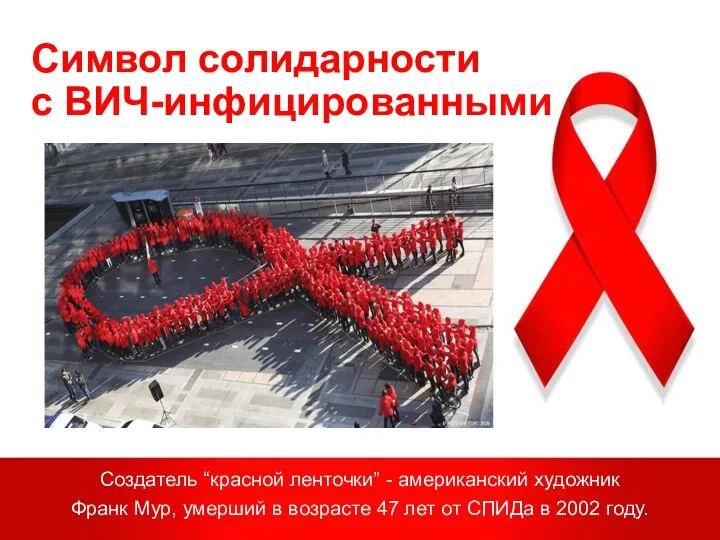Символ солидарности с ВИЧ-инфицированными Создатель “красной ленточки” - американский художник